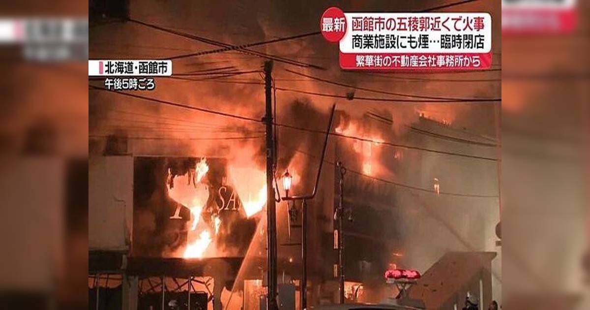 北海道函館五稜郭大火｜失控狂燒17小時如煉獄！交通癱瘓場面混亂