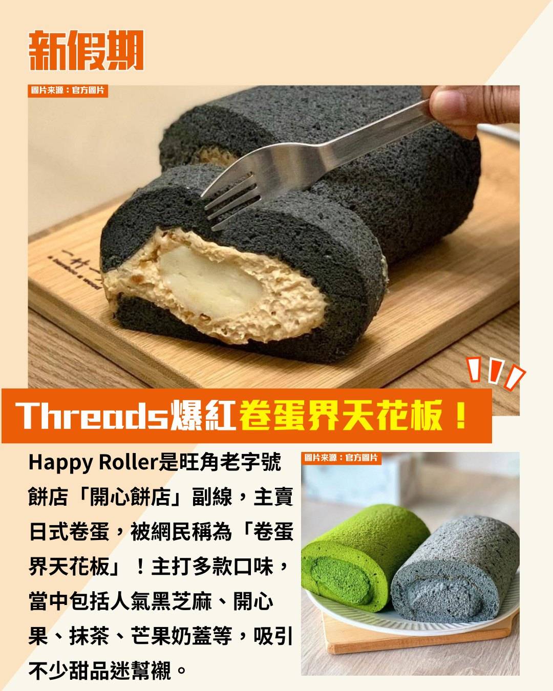 Happy Roller (圖片來源:新假期編輯部)