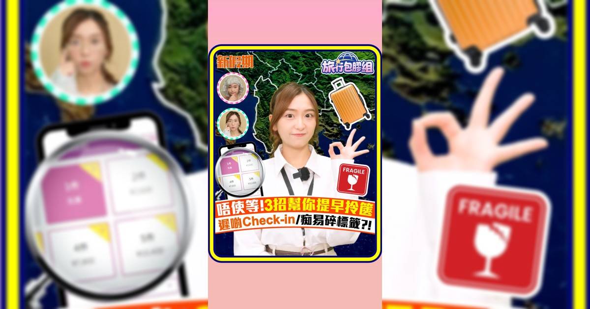 唔使等!3招幫你提早拎篋 遲啲Check-in/痴易碎標籤?!