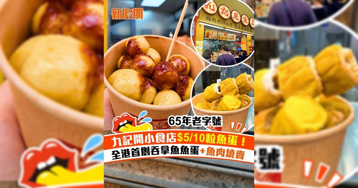 65年老字號九記食品廠旺角開小食店！全港首創吞拿魚魚蛋＋魚肉燒賣