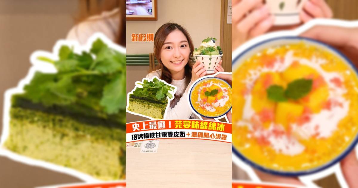 銅鑼灣人氣糖水店龍糖坊推出芫荽系列甜品！芫荽刨冰/巴斯克蛋糕/Gelato