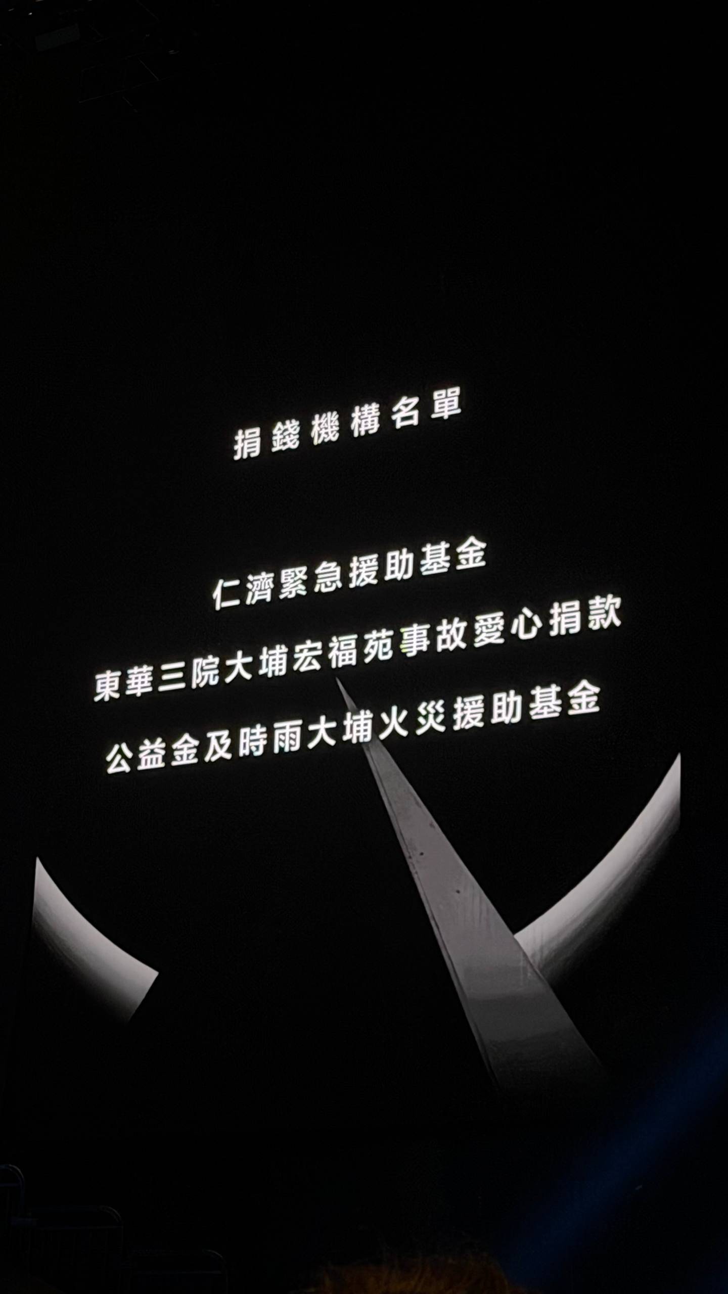 盧瀚霆 演唱會展示愛心捐款機構資訊(圖片來源:東方新地)