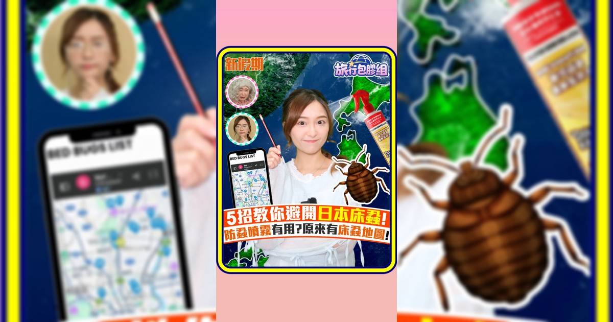 5招教你避開日本床蝨! 防蝨噴霧有用?原來有床蝨地圖!