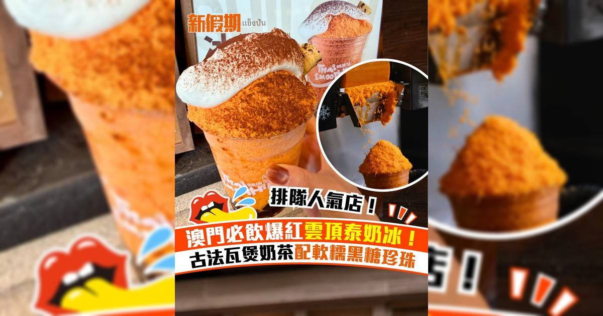 澳門古法泰式茶飲專門店「鄭世隆」爆紅！招牌泰奶雲頂冰＋古法仙草泰奶