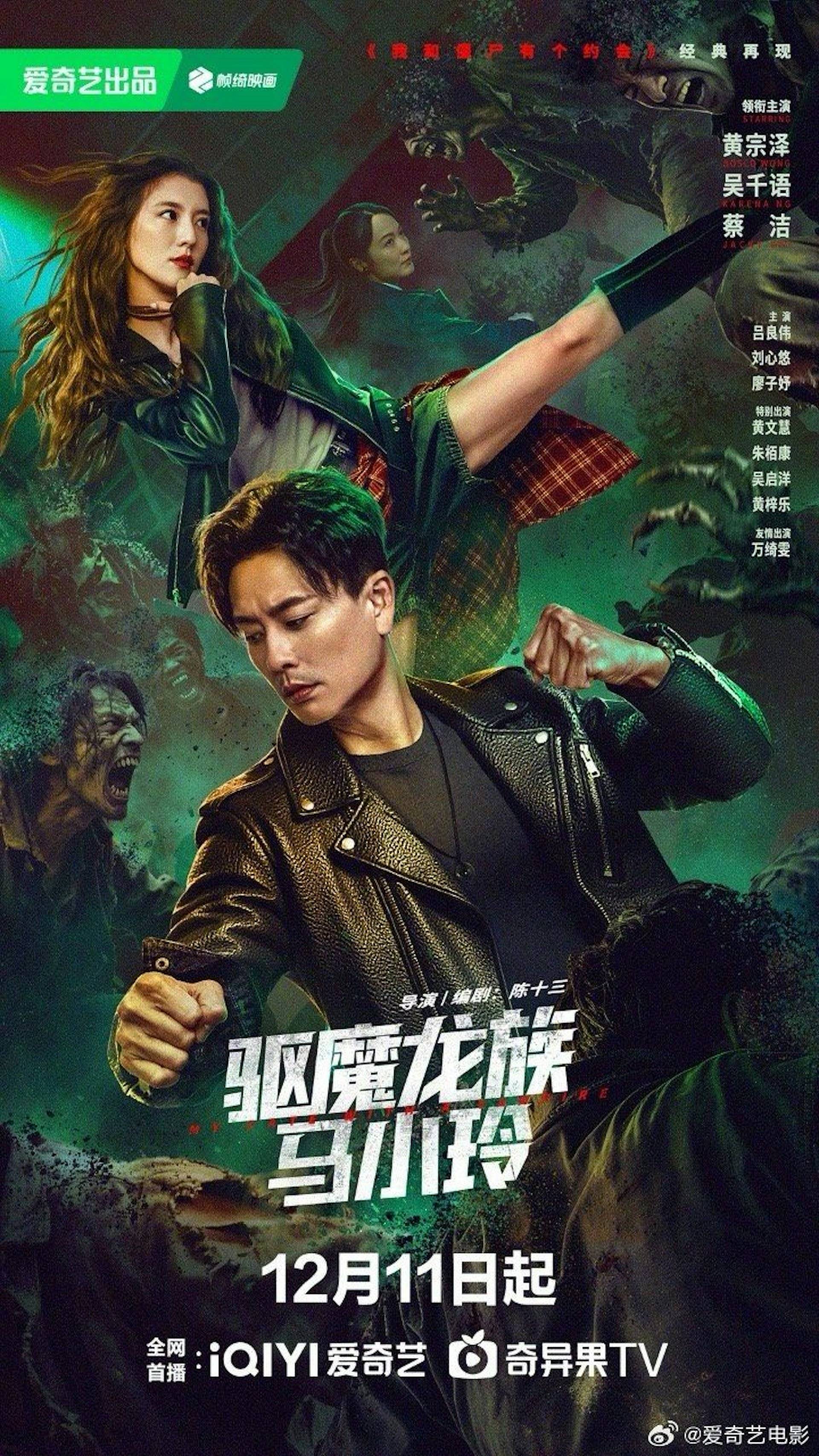 驅魔龍族馬小玲 萬綺雯 《驅魔龍族馬小玲》棄院線改串流首播(圖片來源:愛奇藝微博)