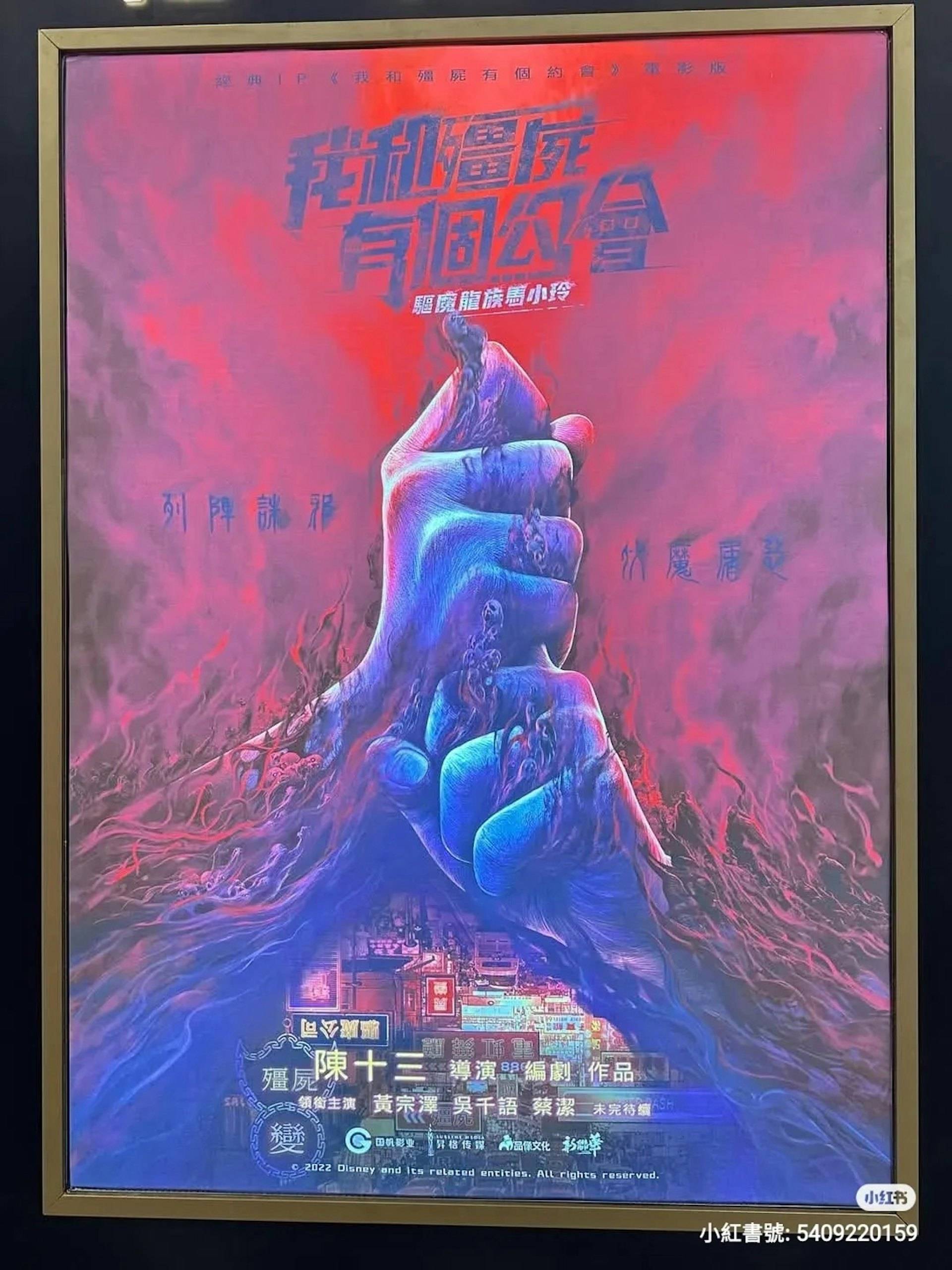 驅魔龍族馬小玲 萬綺雯 2022年《我和殭屍有個約會:驅魔龍族馬小玲》海報(圖片來源:小紅書)