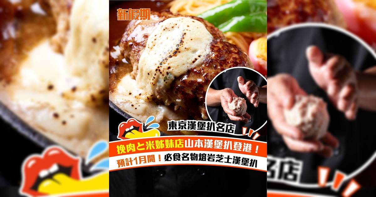 日本漢堡扒專門店山本漢堡扒登港｜挽肉と米姊妹店 必食流心芝士漢堡扒