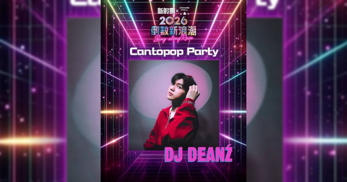 DJ Deanź將會喺 12月31號 登陸 「2026倒數新浪潮」嘅舞台 🎵 等佢帶你投入一場 不一樣‼️嘅Cantonpop countdown party 🫶🏻😽 一齊感受佢對音樂嘅熱血同能量啦 👊🏻💫