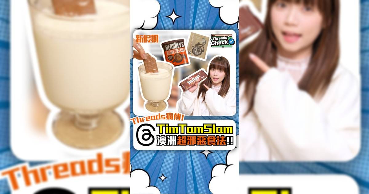 Threads瘋傳! TimTamSlam 澳洲超邪惡食法!!