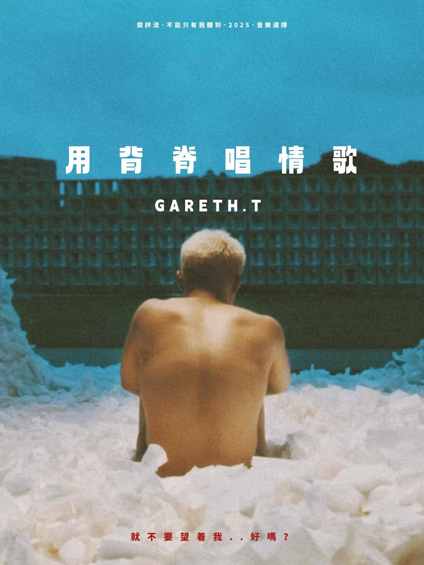 叱咤樂壇流行榜 mirror 湯令山《用背脊唱情歌》(圖片來源:大會提供)