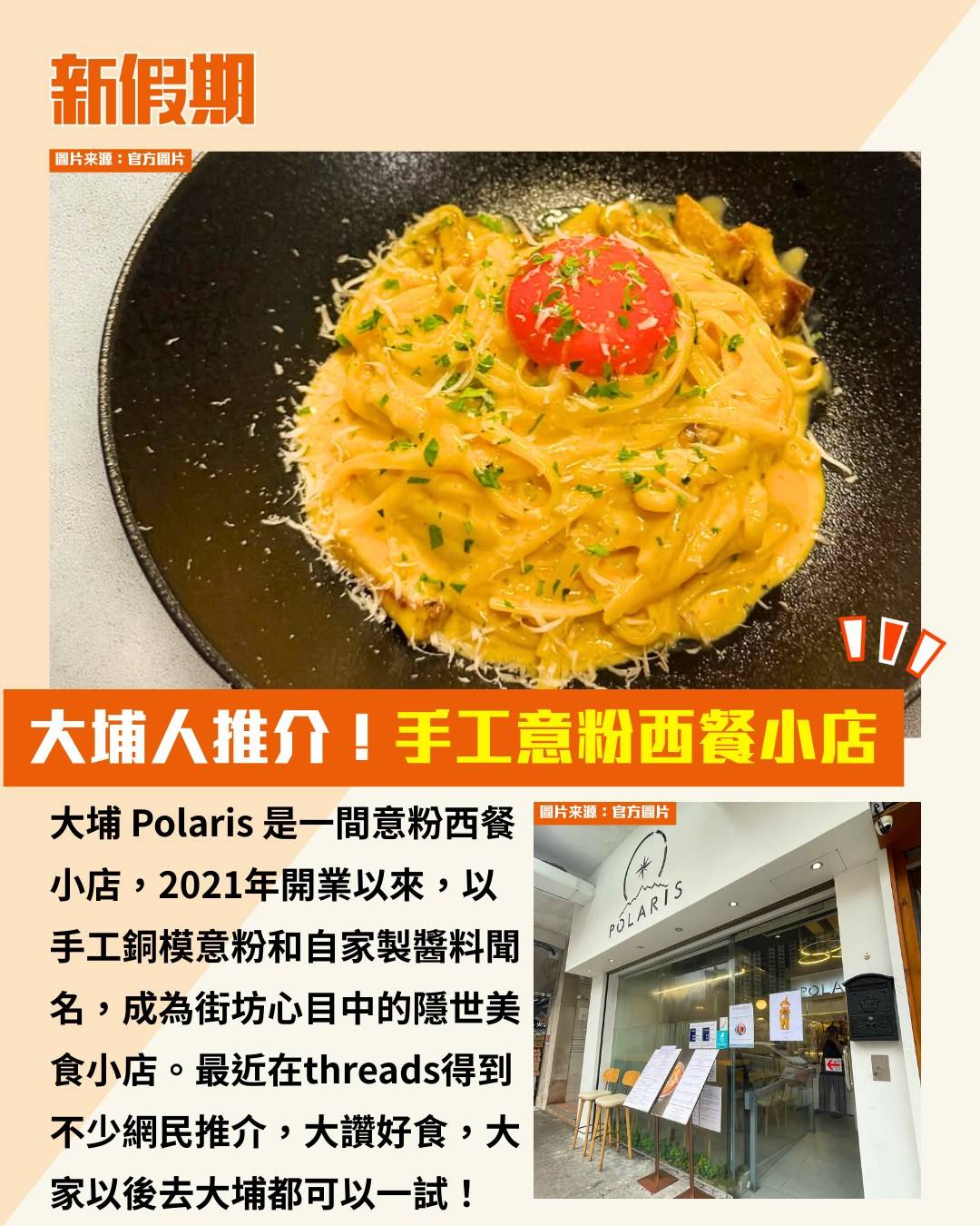 大埔手工意粉 Polaris (圖片來源:官方圖片、圖片授權:threads@_shermannn_、threads@lwyannis_)