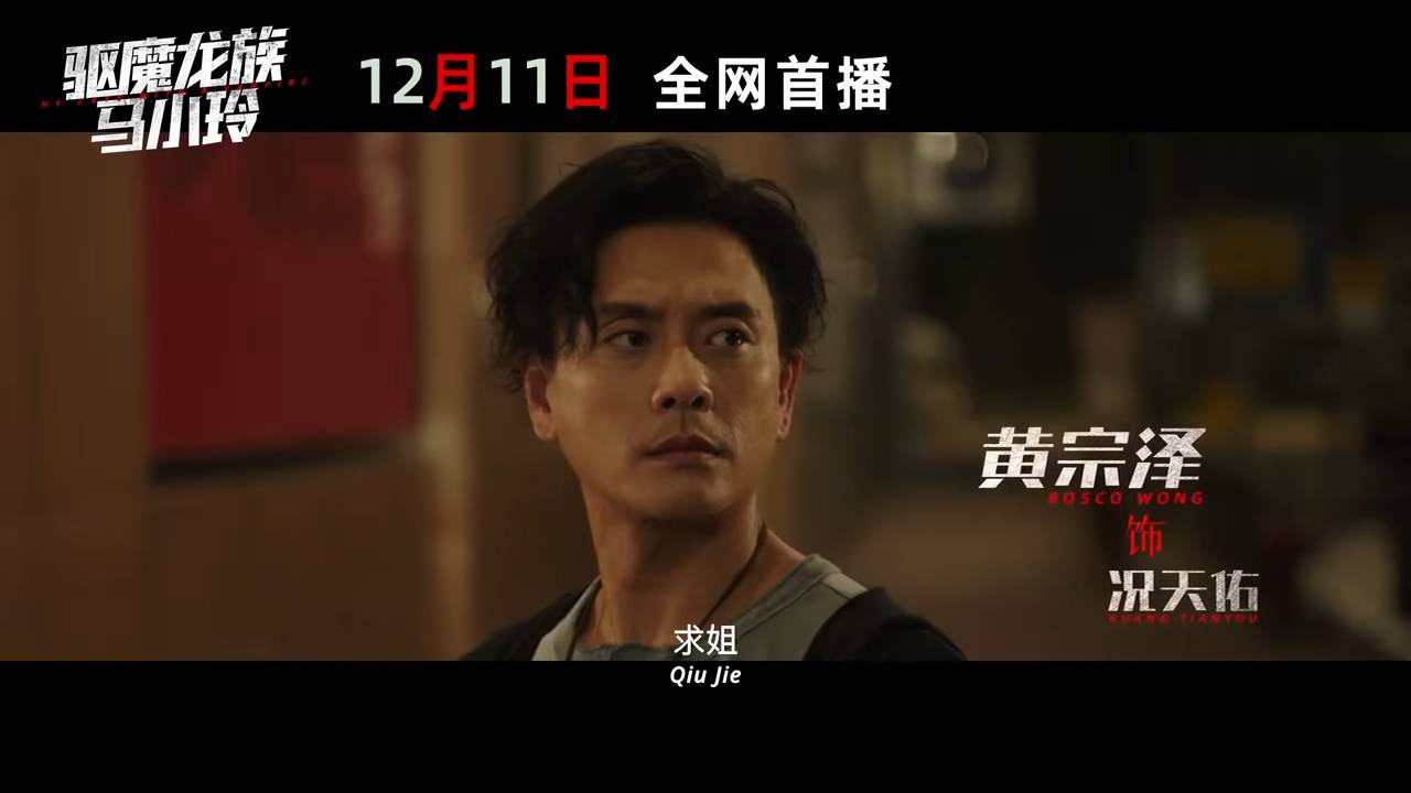 黃宗澤 我和殭屍 (圖片來源:預告片截圖)