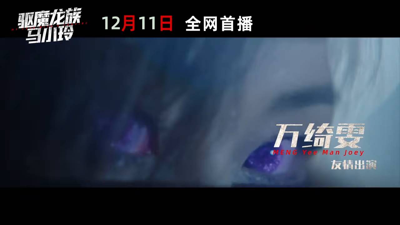 黃宗澤 我和殭屍 (圖片來源:預告片截圖)