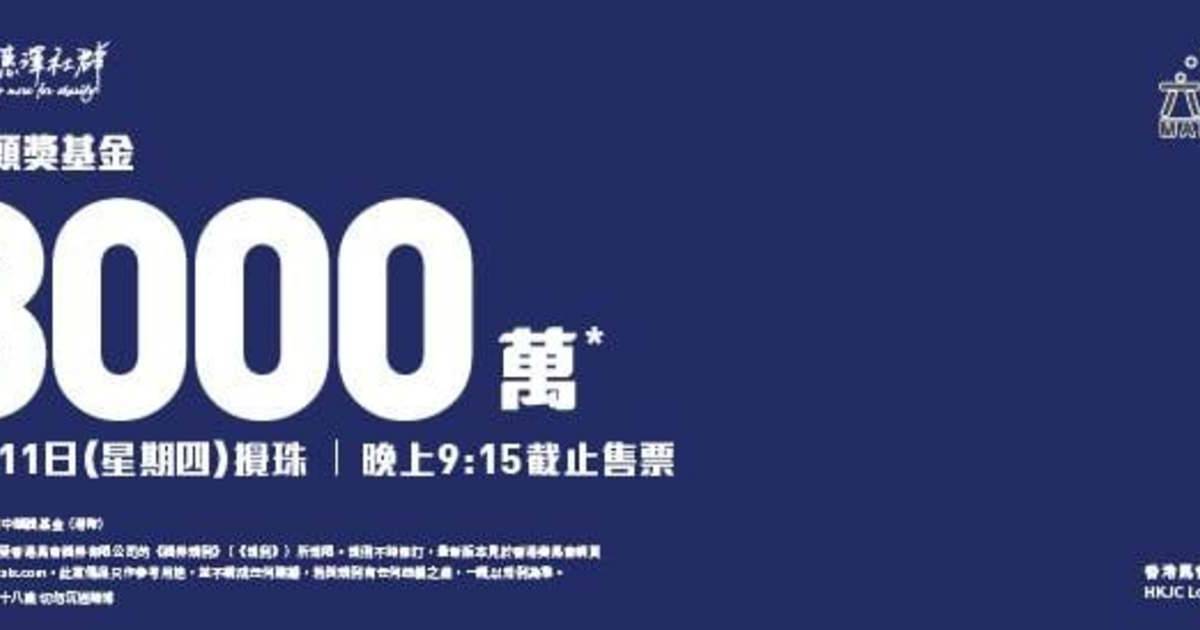 8,000萬六合彩今晚攪珠！專家教3招食全餐？這號碼攪出510次！