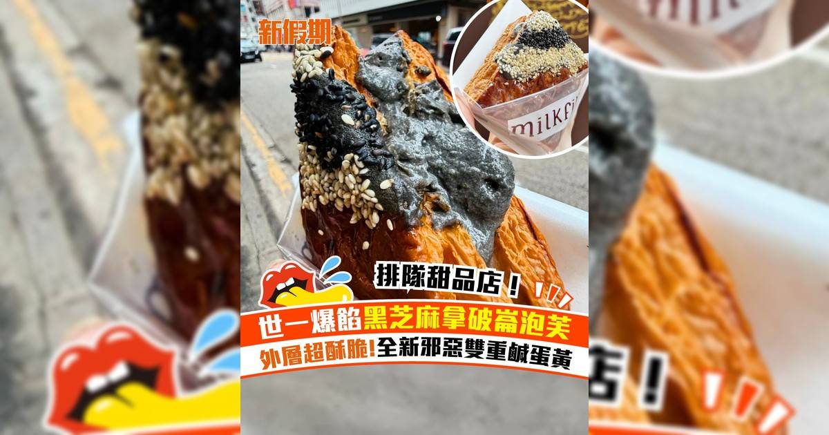 尖沙咀拿破崙泡芙主題甜品店Milkfill！全新黑芝麻＋雙重鹹蛋黃口味