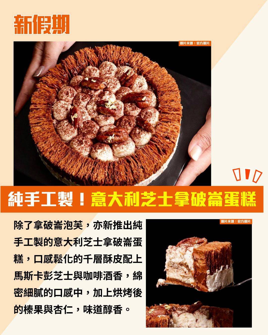 拿破崙泡芙 (圖片來源:官方圖片、小紅書@KARENA-排骨、小紅書@沛沛在香港)