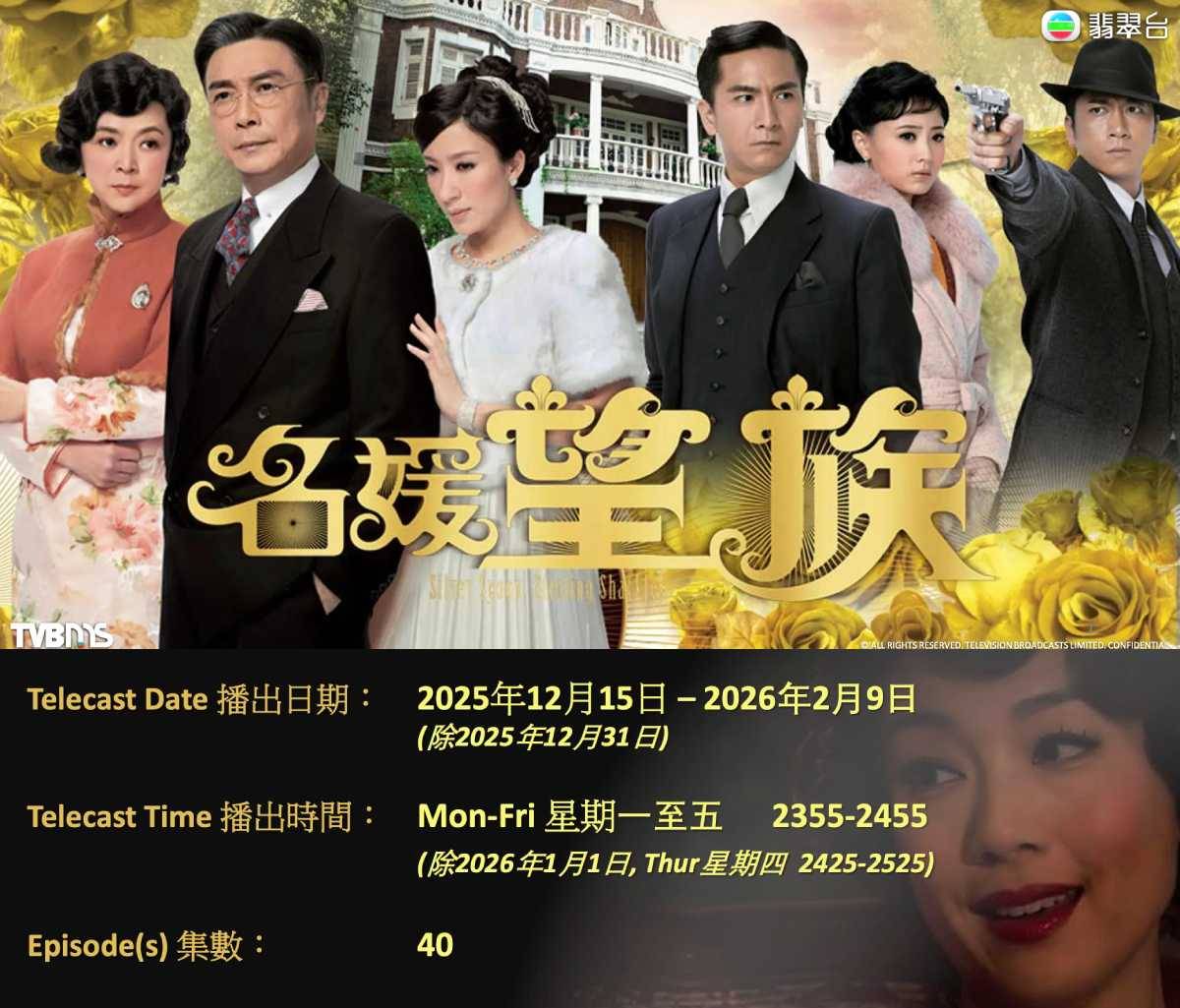 tvb 尋秦記 2012年45周年台慶劇《名媛望族》。該劇由楊怡、馬國明、吳卓羲及王浩信等群星陣容演出,(圖片來源:TVB)