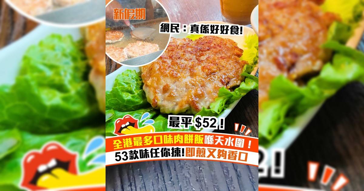 天水圍最多口味肉餅飯專門店！53款口味生煎肉餅飯每款$52起