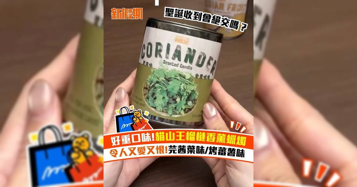 好重口味!貓山王榴槤香薰蠟燭 令人又愛又恨!芫茜葉味/烤蕃薯味