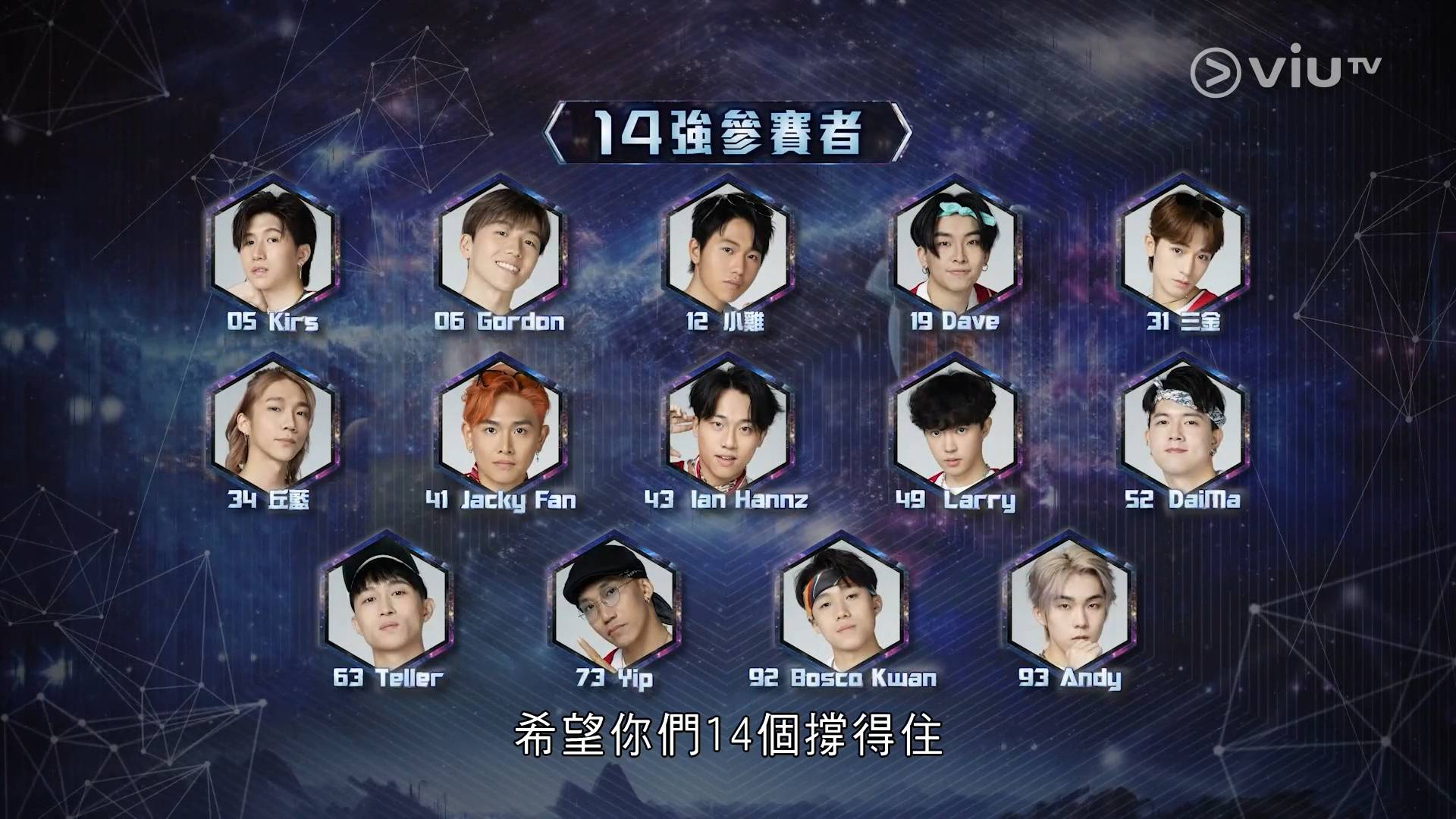 全民造星6 14強名單 (圖片來源:ViuTV)