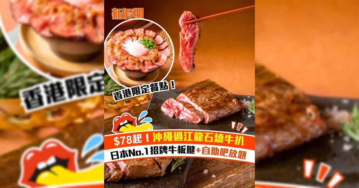 沖繩過江龍石燒牛登陸香港！石燒牛套餐$78起+包自助吧放題