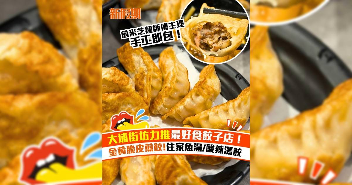 大埔超人氣手工餃子店逸東餃子！必食招牌金黃香脆煎餃＋住家靚湯餃