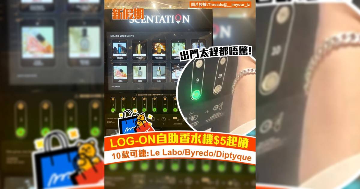 LOG-ON自助香水機$5起噴！10款可揀：Le Labo/Byredo/Diptyque