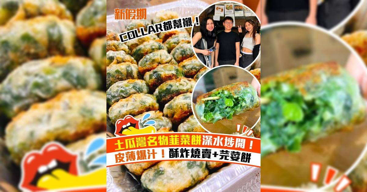 土瓜灣日昇小食深水埗開分店！皮薄爆汁韮菜餅＋酥炸燒賣
