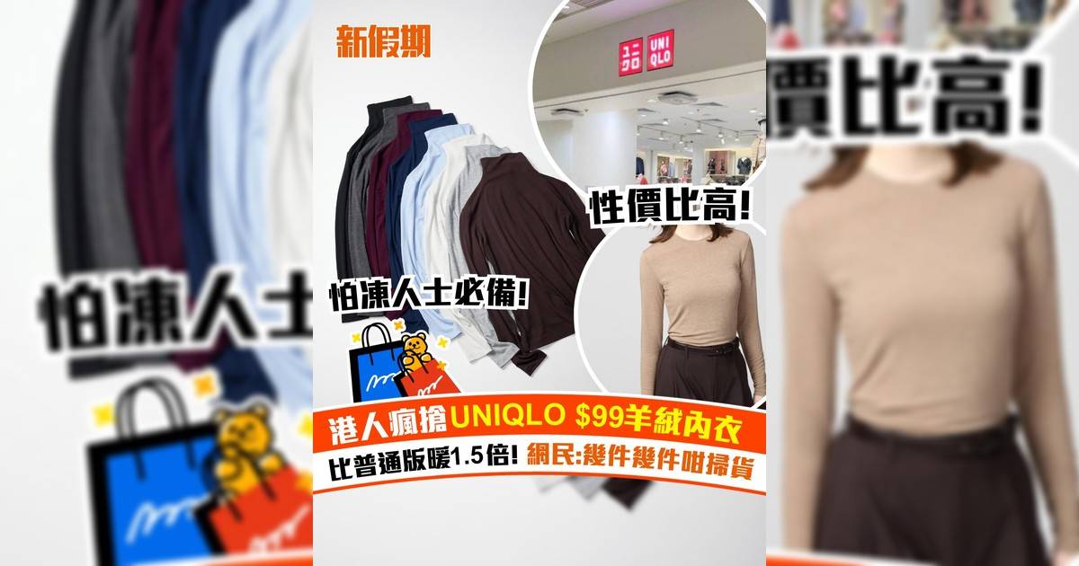 港人瘋搶UNIQLO $99羊絨內衣！比普通版暖1.5倍 網民:幾件幾件咁掃貨