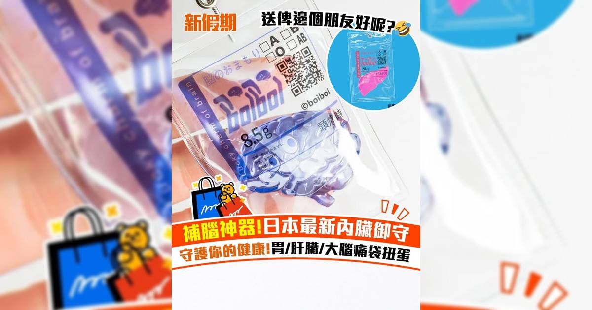 補腦神器!日本最新內臟御守 守護你健康!胃/肝臟/大腦痛袋扭蛋