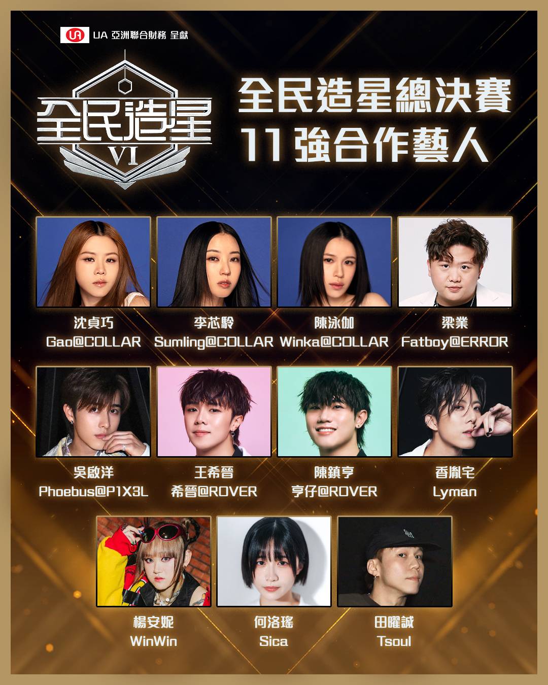 全民造星6 collar (圖片來源:ViuTV)