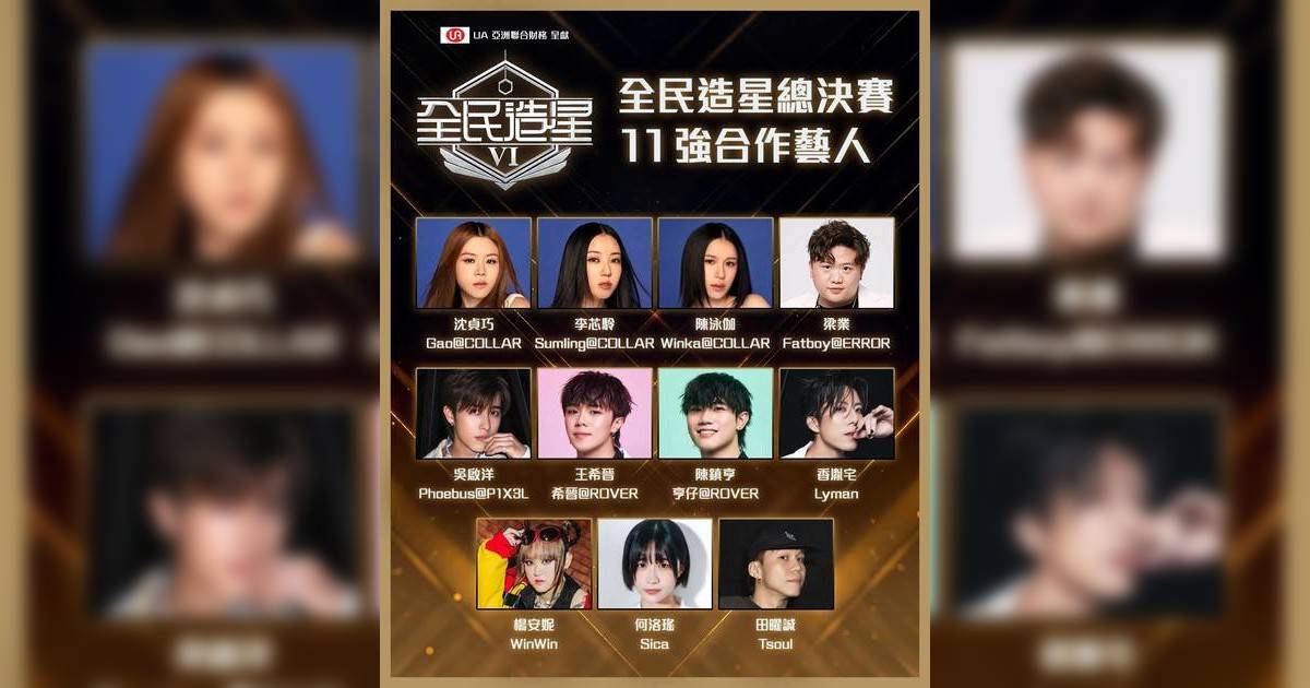 全民造星6｜總決賽師兄姐助陣名單曝光！COLLAR ERROR齊上陣
