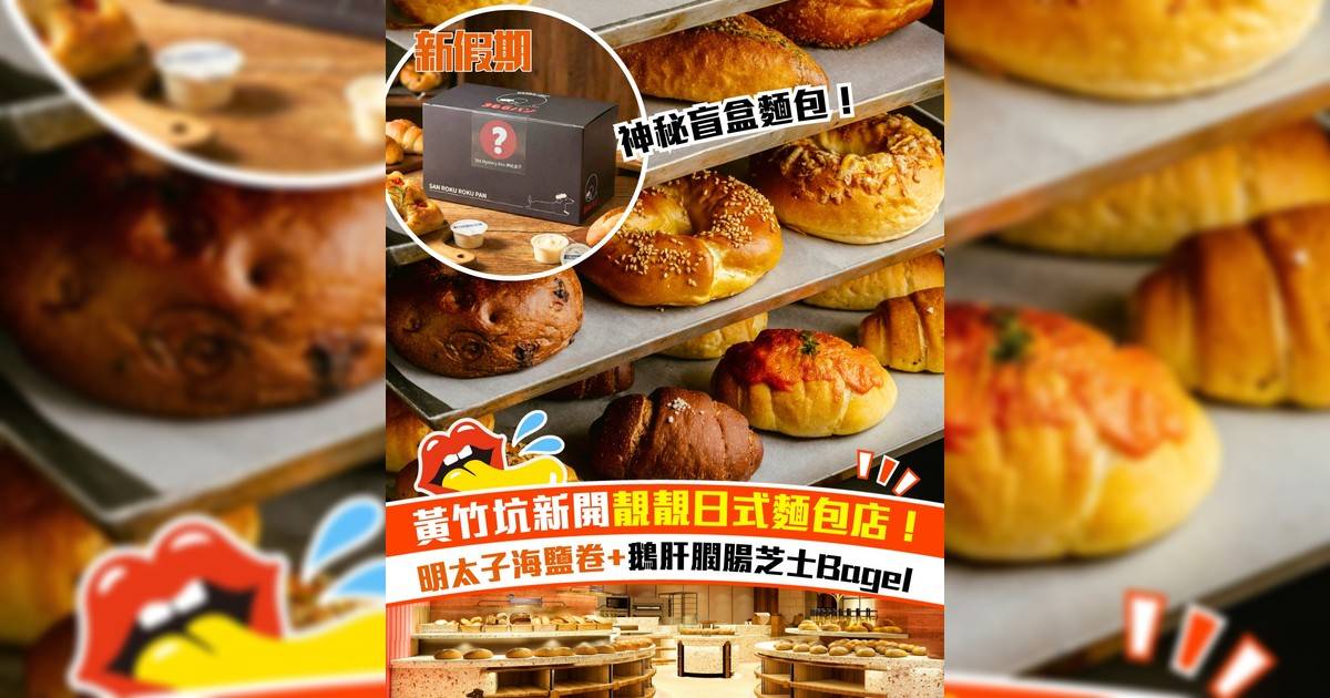 黃竹坑新開日式麵包店！招牌必試海鹽卷系列＋神秘盲盒麵包