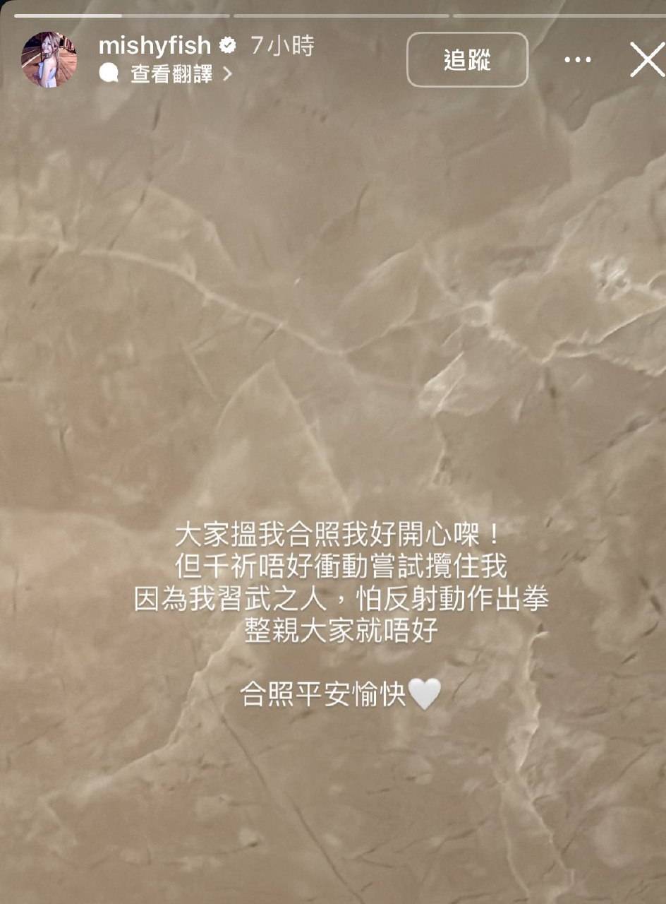 李昭南 mishy Mishy在社交平台詳述合照事件經過,事件發生在某酒店門口附近,Mishy強調會注意安全保護自己。(圖片來源:IG@mishyfish)