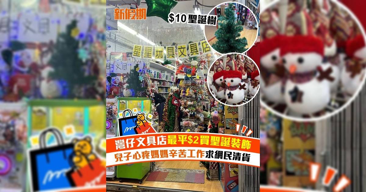 灣仔文具店最平$2買聖誕裝飾 兒子心疼媽媽辛苦工作求網民清貨