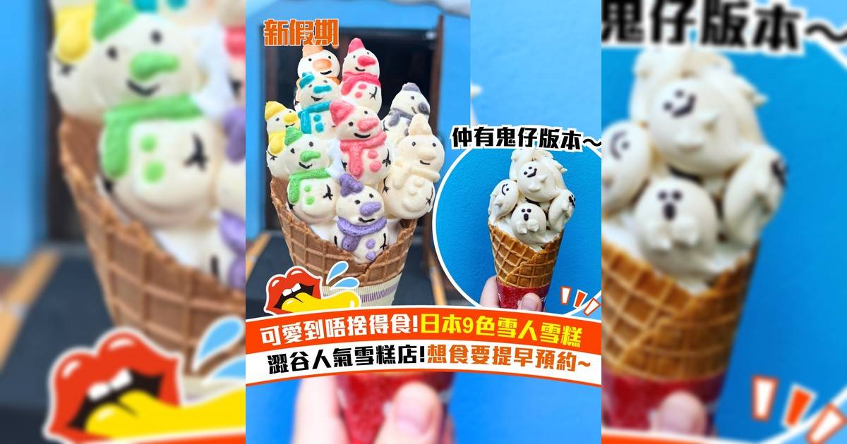 日本9色雪人雪糕 澀谷人氣雪糕店！想食要提早預約