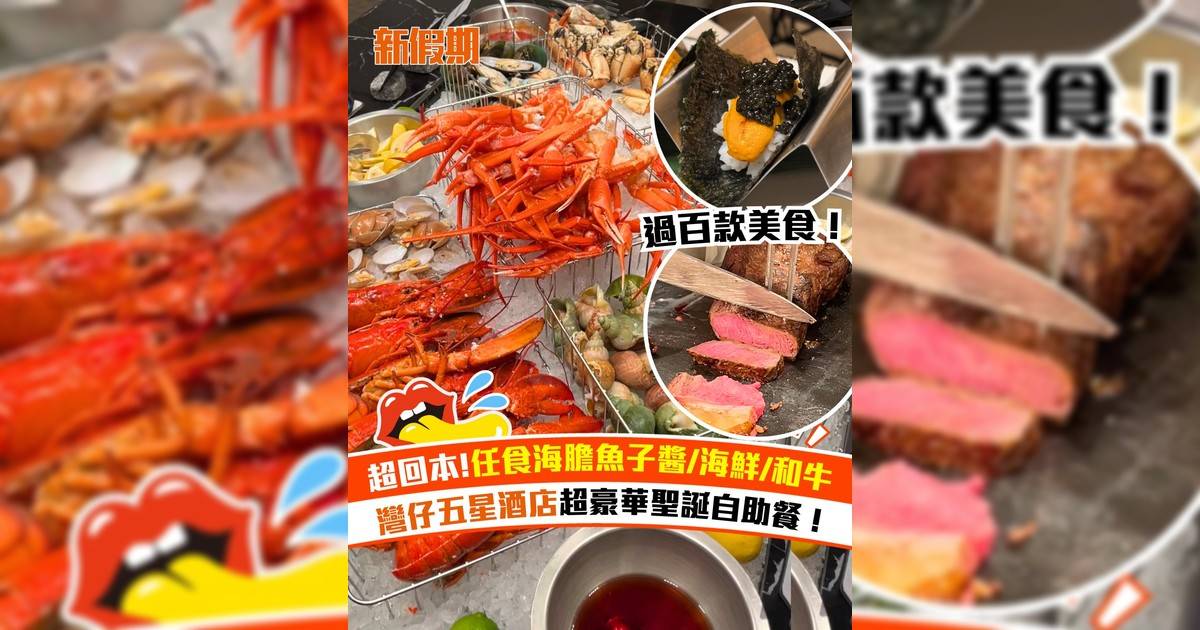萬麗海景酒店超豪華聖誕自助餐！任食冰鎮海鮮+海膽魚子醬＋即烤和牛