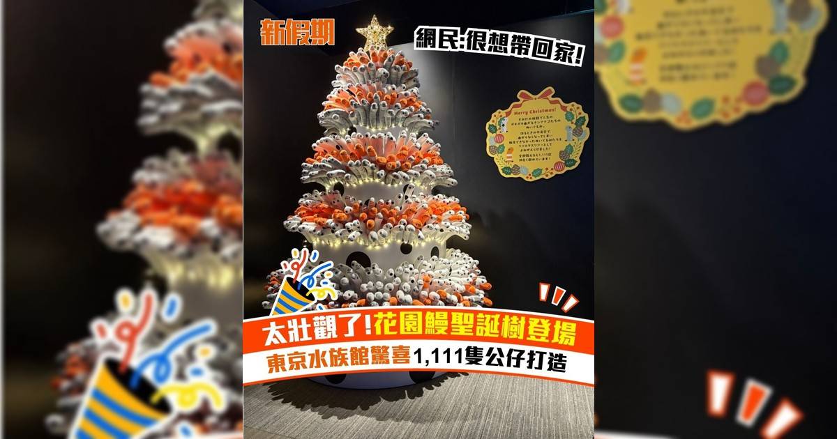 臨近聖誕東京墨田水族館為大家準備驚喜！水族館用1,111隻花園鰻公仔打造巨型壯觀花園鰻聖誕樹！