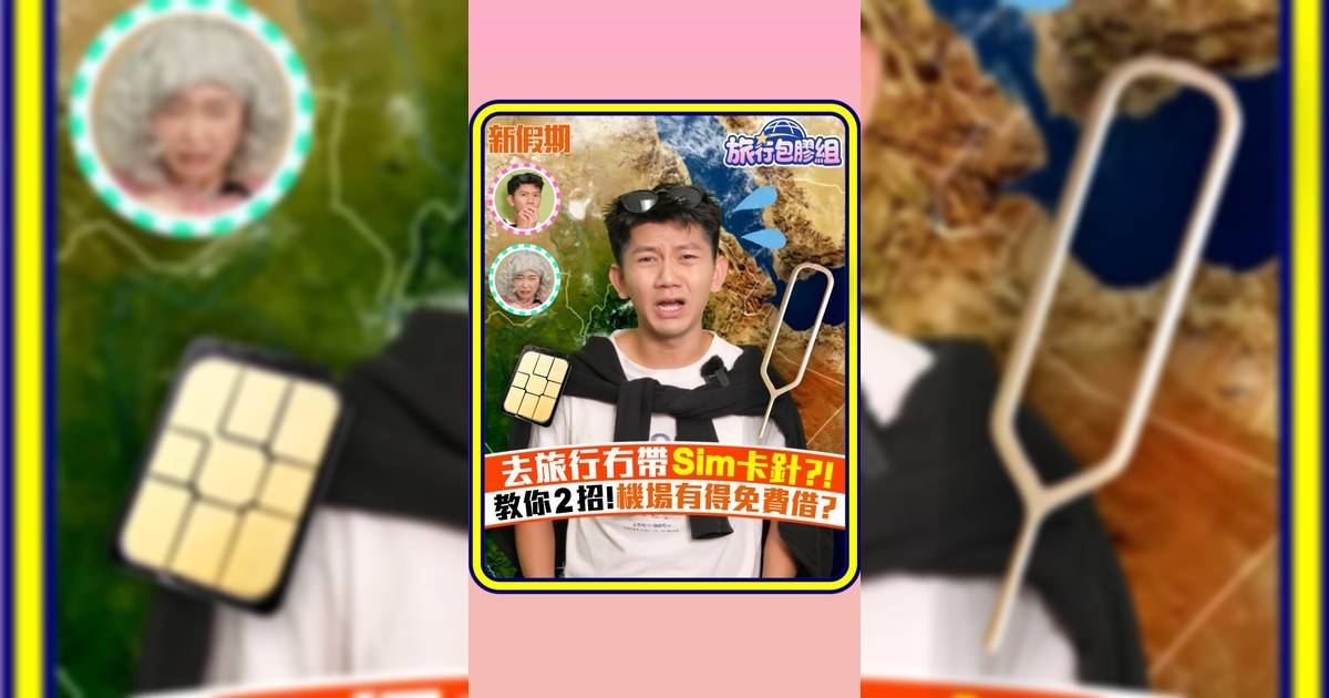 去旅行冇帶Sim卡針?! 教你2招!機場有得免費借?