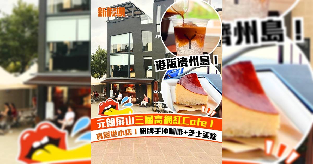 元朗屏山三層高網紅Cafe！招牌手沖咖啡+芝士蛋糕＋牛油生吐司