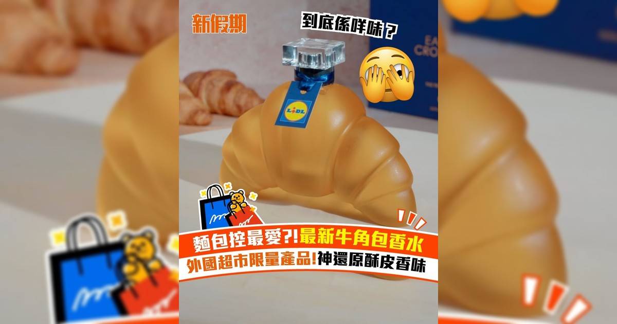 麵包控最愛?!最新牛角包香水 外國超市限量產品!神還原酥皮香味
