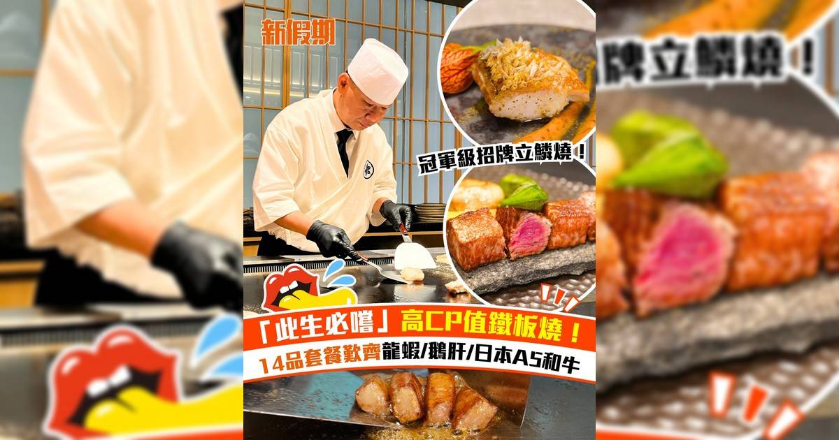 台灣冠軍級鐵板燒店「明水然・樂」尖沙咀開分店！招牌金雕立鱗燒+心形鵝肝酥皮盒