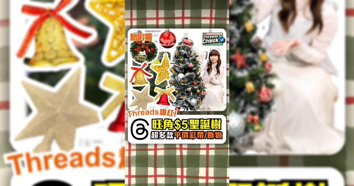 Threads爆紅!旺角$5聖誕樹 超多款平價彩帶/飾物