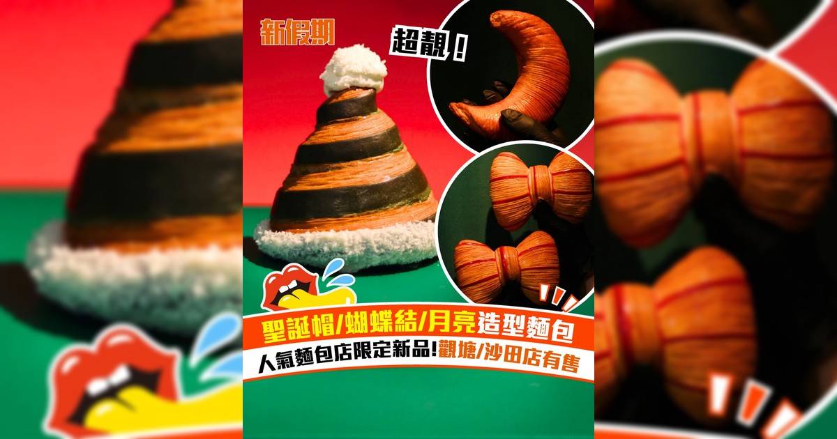 人氣麵包店CASABAKE聖誕限定造型麵包！聖誕帽/蝴蝶結/月亮造型酥皮麵包