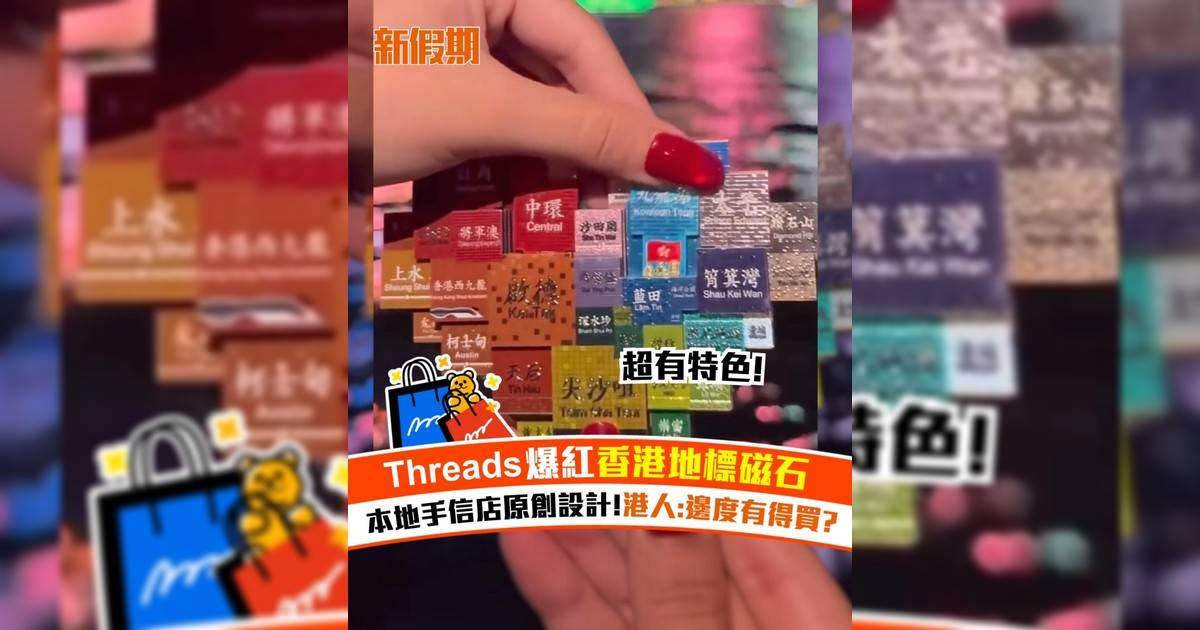 Threads爆紅香港地標磁石！本地手信店原創設計!港人:邊度有得買?