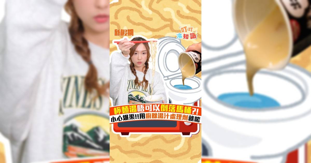 杯麵湯唔可以倒落馬桶?! 小心爆渠!!用廚餘湯汁處理劑就啱
