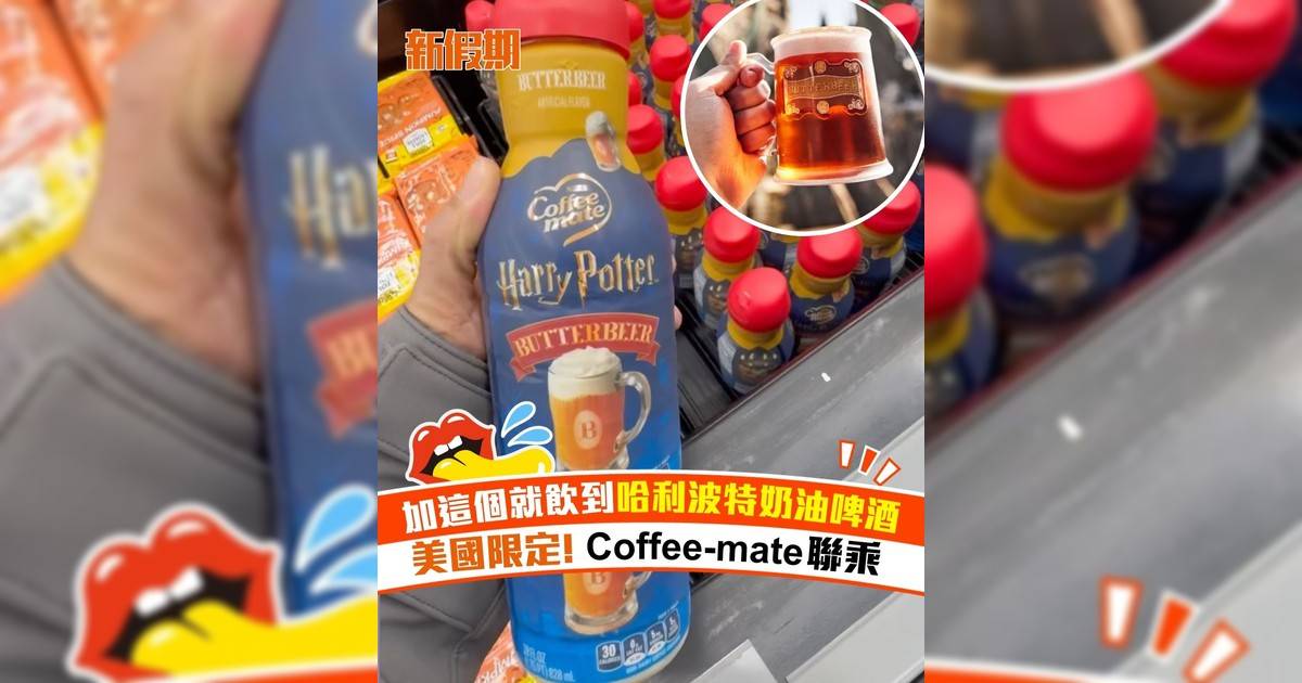加這個就飲到哈利波特奶油啤酒 美國限定! Coffee-mate聯乘