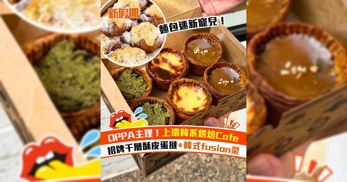 上環最新話題韓式Cafe！必食招牌千層酥皮蛋撻＋韓式fusion菜