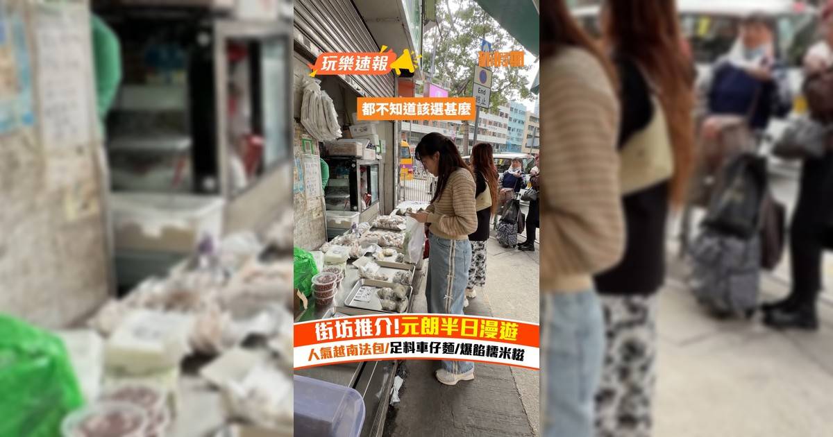 街坊推介!元朗半日漫遊 人氣越南法包/足料車仔麵/爆餡糯米糍