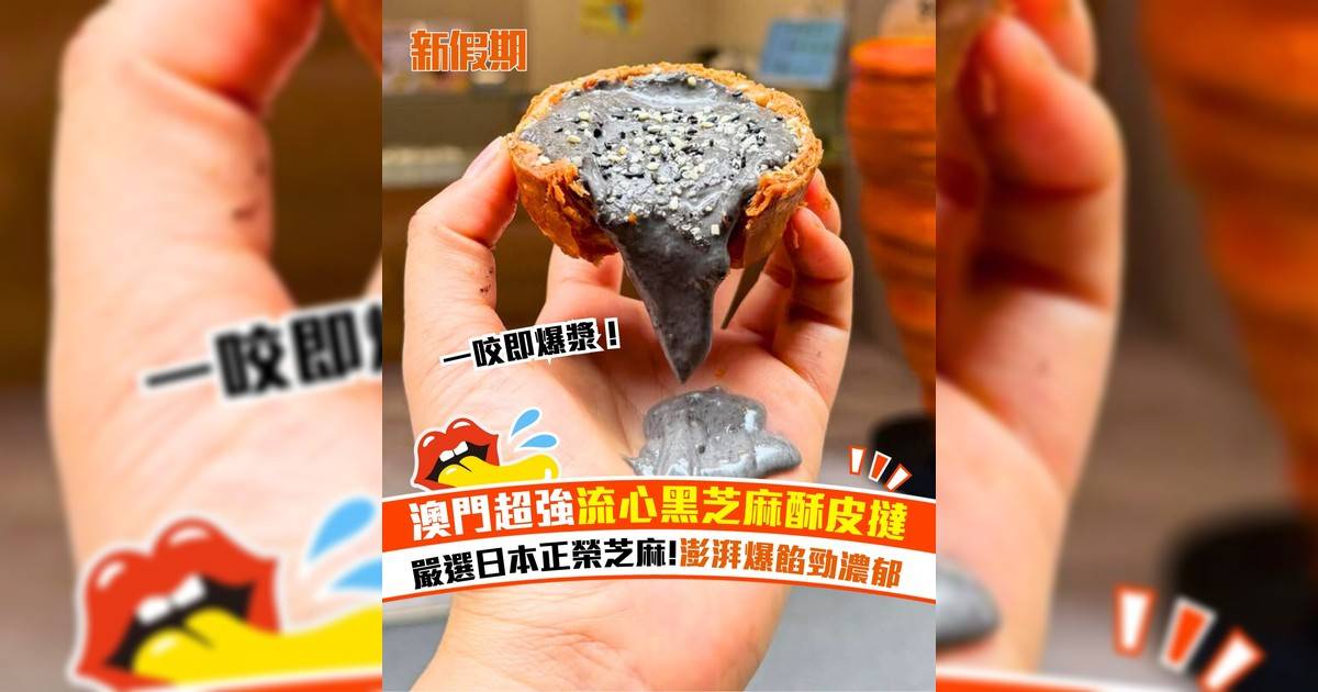 澳門法式酥皮蛋撻專門店Seek bakery！超強流心黑芝麻酥皮撻